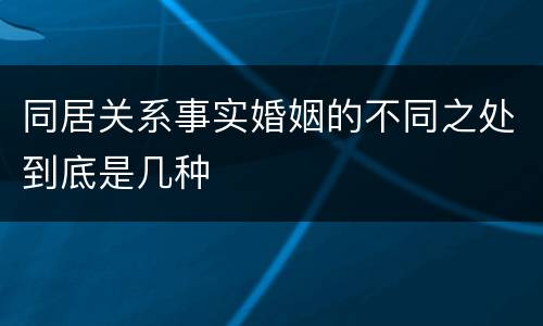 同居关系事实婚姻的不同之处到底是几种