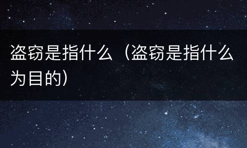 盗窃是指什么（盗窃是指什么为目的）