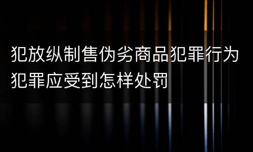 犯放纵制售伪劣商品犯罪行为犯罪应受到怎样处罚
