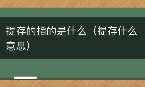 提存的指的是什么（提存什么意思）