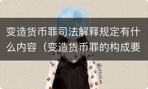 变造货币罪司法解释规定有什么内容（变造货币罪的构成要件）