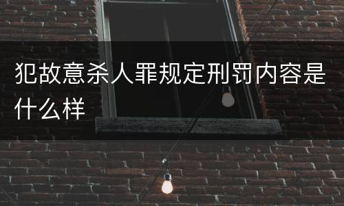 犯故意杀人罪规定刑罚内容是什么样