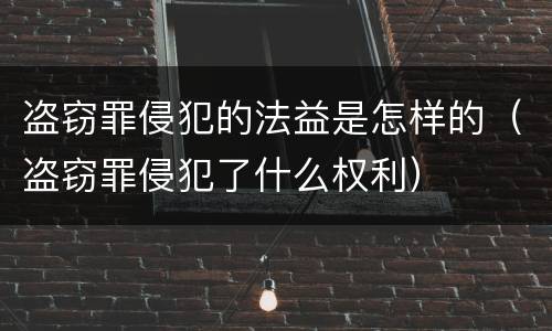 盗窃罪侵犯的法益是怎样的（盗窃罪侵犯了什么权利）