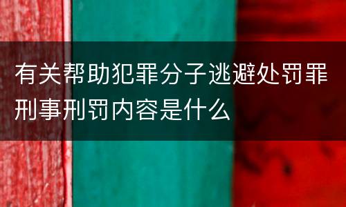 有关帮助犯罪分子逃避处罚罪刑事刑罚内容是什么