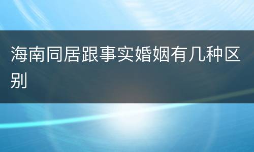 海南同居跟事实婚姻有几种区别