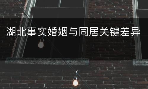 湖北事实婚姻与同居关键差异
