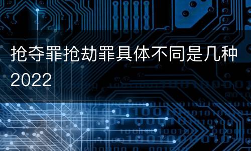 抢夺罪抢劫罪具体不同是几种2022
