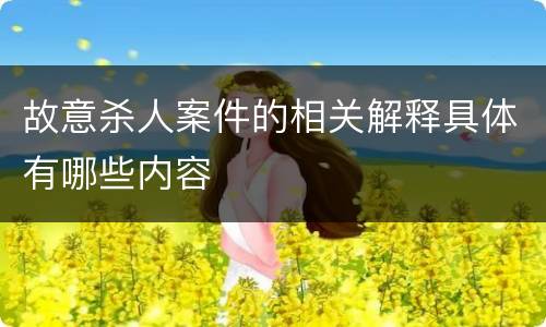 故意杀人案件的相关解释具体有哪些内容