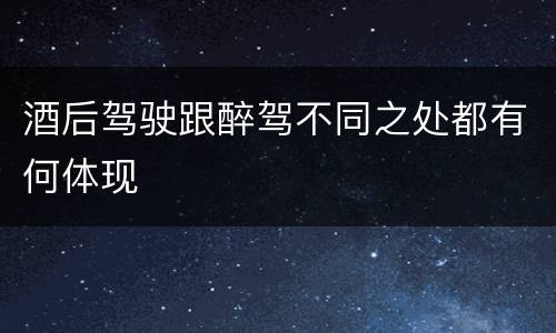 酒后驾驶跟醉驾不同之处都有何体现