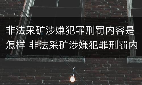 非法采矿涉嫌犯罪刑罚内容是怎样 非法采矿涉嫌犯罪刑罚内容是怎样形成的