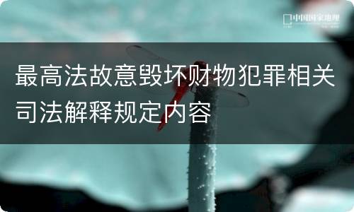 最高法故意毁坏财物犯罪相关司法解释规定内容