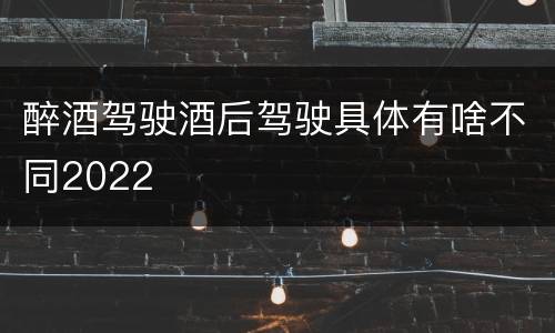 醉酒驾驶酒后驾驶具体有啥不同2022