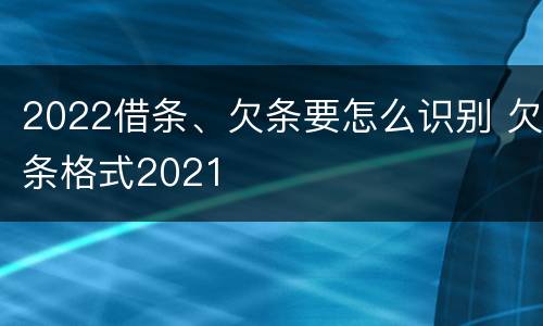 2022借条、欠条要怎么识别 欠条格式2021