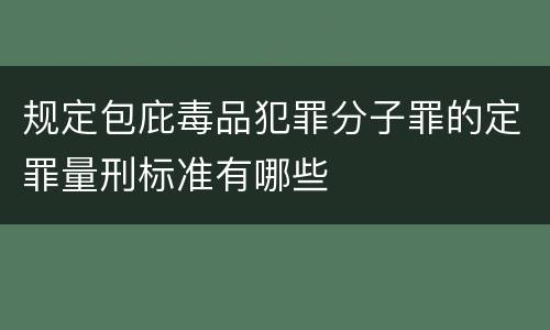 规定包庇毒品犯罪分子罪的定罪量刑标准有哪些