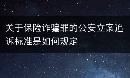 关于保险诈骗罪的公安立案追诉标准是如何规定
