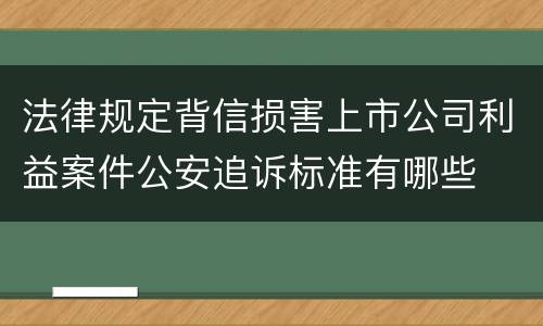 法律规定背信损害上市公司利益案件公安追诉标准有哪些