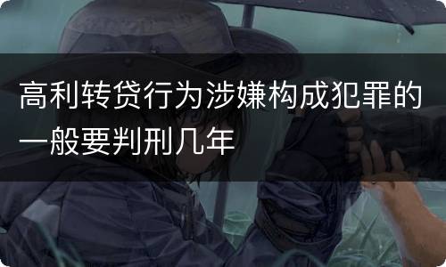 高利转贷行为涉嫌构成犯罪的一般要判刑几年