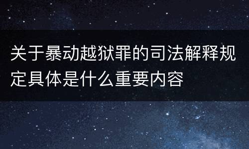 关于暴动越狱罪的司法解释规定具体是什么重要内容