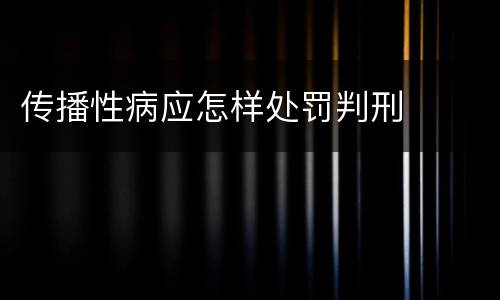 传播性病应怎样处罚判刑