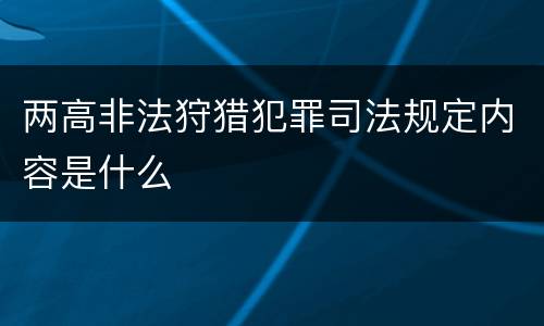 两高非法狩猎犯罪司法规定内容是什么
