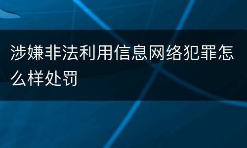 涉嫌非法利用信息网络犯罪怎么样处罚