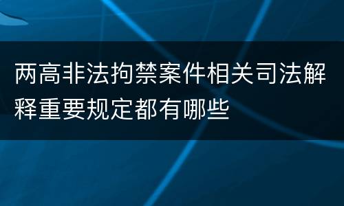 两高非法拘禁案件相关司法解释重要规定都有哪些