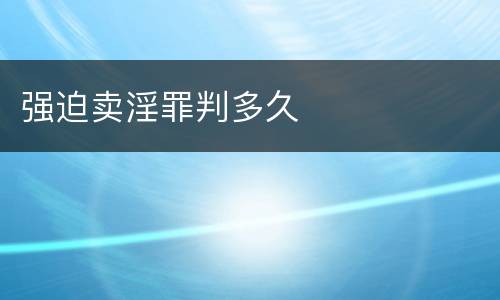 强迫卖淫罪判多久
