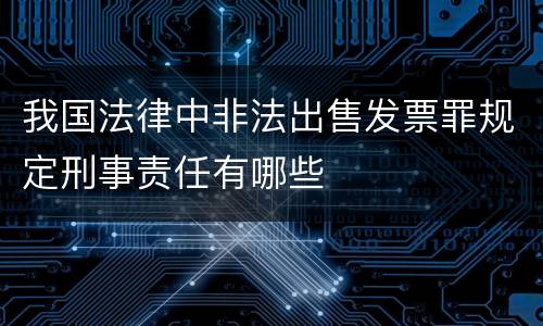 我国法律中非法出售发票罪规定刑事责任有哪些