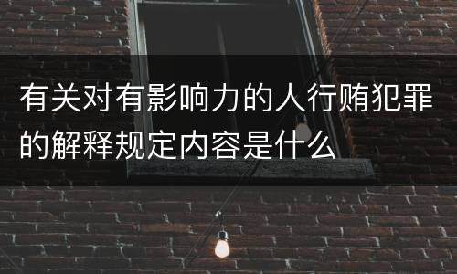 有关对有影响力的人行贿犯罪的解释规定内容是什么