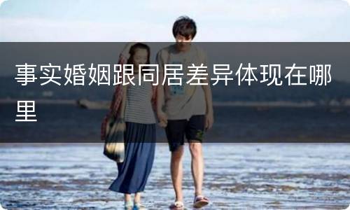 事实婚姻跟同居差异体现在哪里