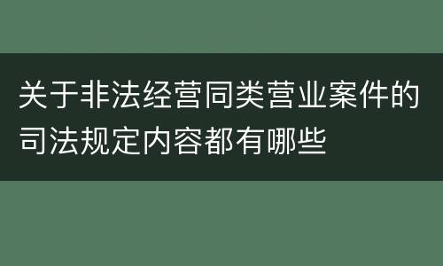 关于非法经营同类营业案件的司法规定内容都有哪些