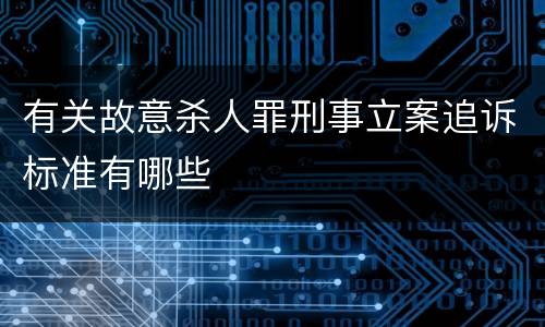 有关故意杀人罪刑事立案追诉标准有哪些