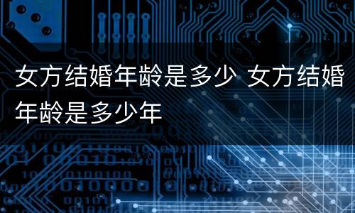 女方结婚年龄是多少 女方结婚年龄是多少年