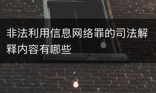 非法利用信息网络罪的司法解释内容有哪些