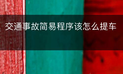 交通事故简易程序该怎么提车
