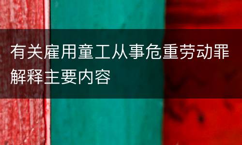 有关雇用童工从事危重劳动罪解释主要内容