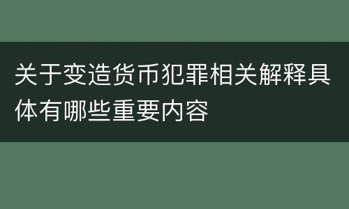 关于变造货币犯罪相关解释具体有哪些重要内容