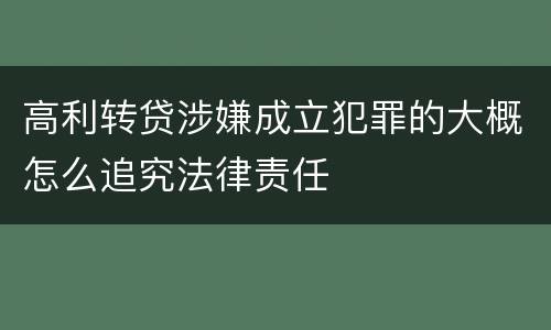 高利转贷涉嫌成立犯罪的大概怎么追究法律责任