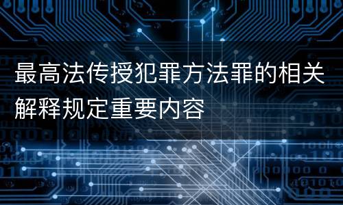 最高法传授犯罪方法罪的相关解释规定重要内容