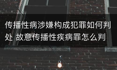 传播性病涉嫌构成犯罪如何判处 故意传播性疾病罪怎么判