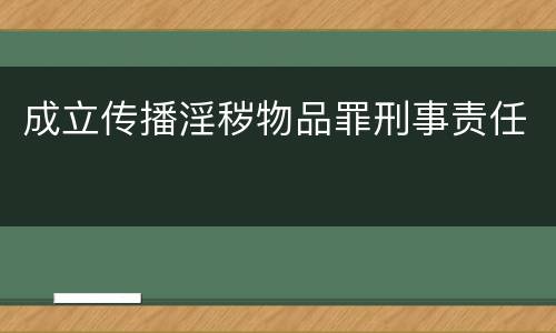 成立传播淫秽物品罪刑事责任