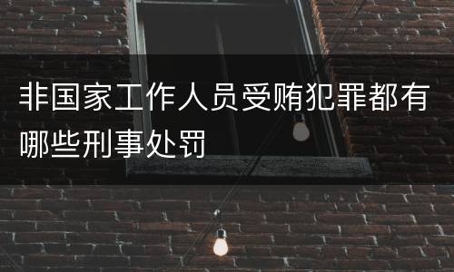 非国家工作人员受贿犯罪都有哪些刑事处罚