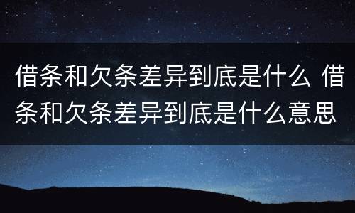 借条和欠条差异到底是什么 借条和欠条差异到底是什么意思