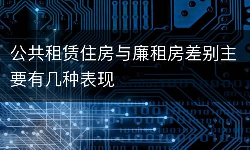 公共租赁住房与廉租房差别主要有几种表现