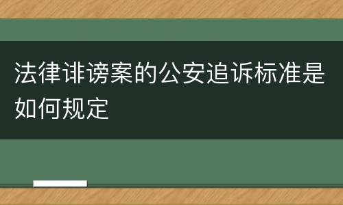 法律诽谤案的公安追诉标准是如何规定