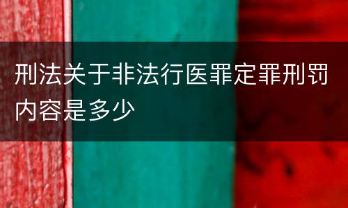 刑法关于非法行医罪定罪刑罚内容是多少