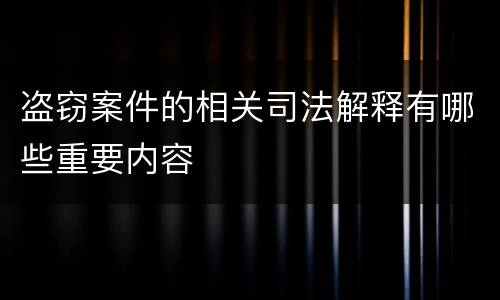 盗窃案件的相关司法解释有哪些重要内容