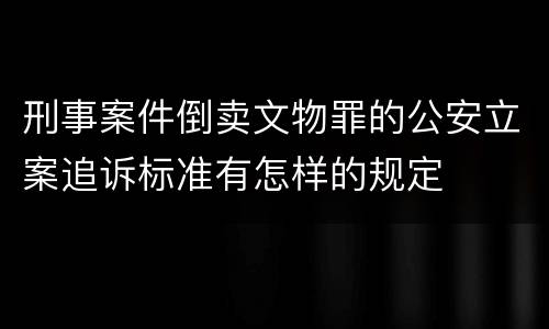 刑事案件倒卖文物罪的公安立案追诉标准有怎样的规定