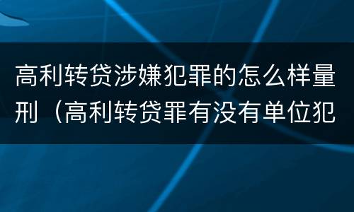 高利转贷涉嫌犯罪的怎么样量刑（高利转贷罪有没有单位犯罪）