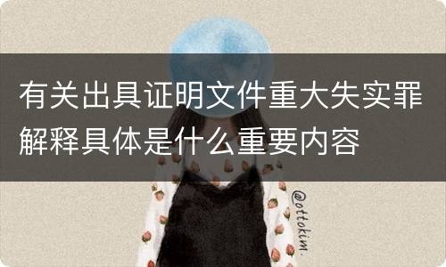 有关出具证明文件重大失实罪解释具体是什么重要内容